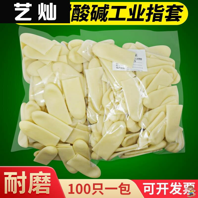 乳膠橡膠矽一次性手指套防護指頭套耐磨無塵工業加厚保護套