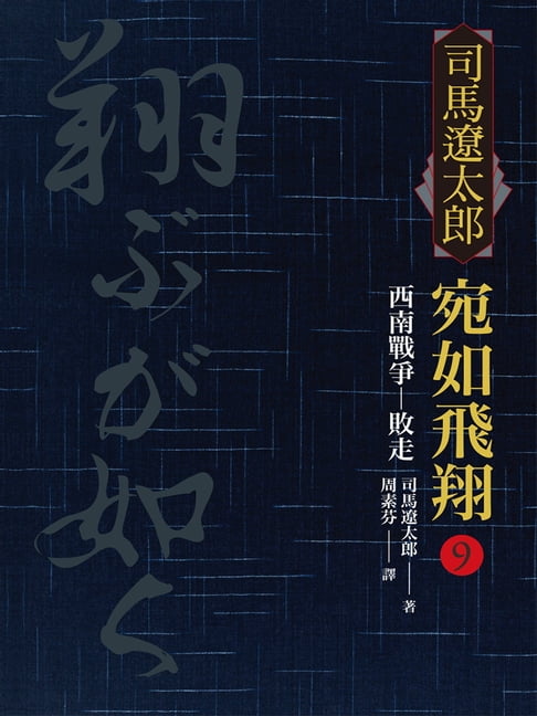 【電子書】宛如飛翔(九)：西南戰爭．敗走