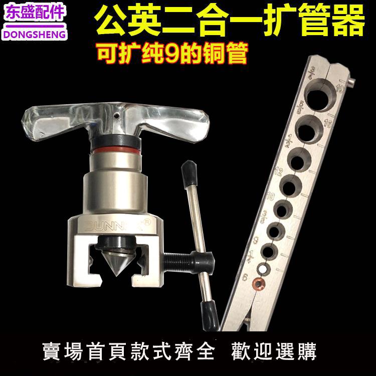 【保固兩年】9mm公英制二合一擴口器東曉銅管偏心擴管器CT-N809AM空調喇叭口