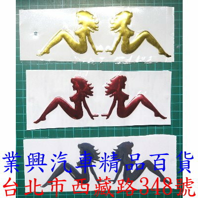 3D立體汽車貼紙 美女 車標裝飾貼 個性貼紙 (W53-16)【業興汽車】