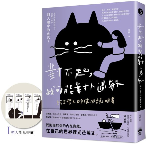 對不起，我可能對人過敏：給I型人的使用說明書（隨書附贈「I型人能量書籤」）【城邦讀書花園】