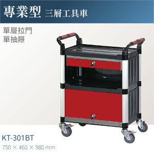 台灣製｜KT-301BT 專業三層工具車(單層拉門/單抽屜)-單層耐重100kg 工作車 零件車 整備車