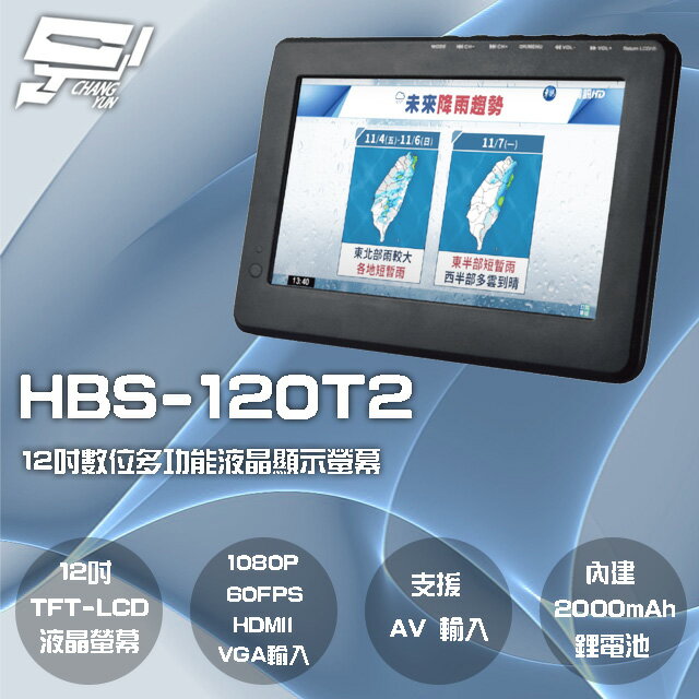 昌運監視器 HBS-120T2 12吋 數位電視多功能液晶顯示螢幕1080P 60FPS 內建2000mAh電池【APP下單跨店最高22%點數回饋】