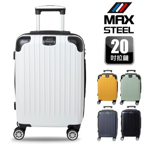 【MAX STEEL 鋼鐵麥斯】20吋登機箱 、掛包扣、鋁合金拉桿、TSA海關鎖、飛機輪、耐摔耐刮、可加大、多色可選