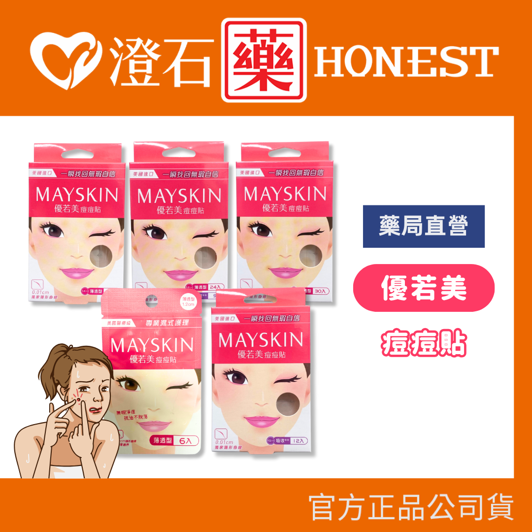 現貨 MaySkin 優若美 隱形 痘痘貼 透薄型1.2mm 6入 30入 60入 吸收型++ 12入 綜合型 澄石藥局