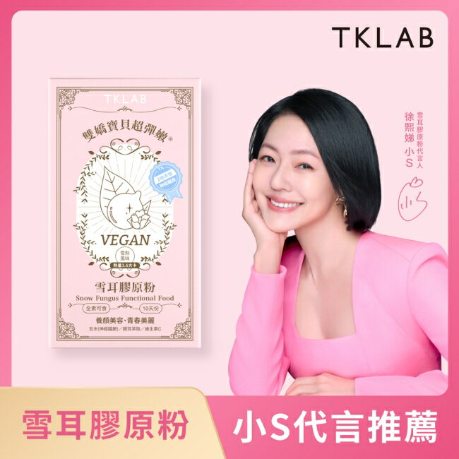 TKLAB雙嬌寶貝超彈嫩 雪耳膠原粉(雪梨風味) 10包/盒
