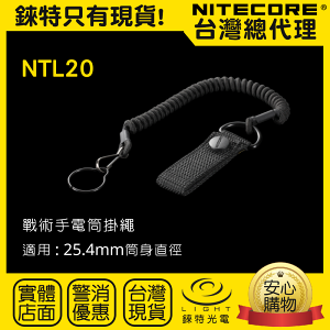 【錸特光電】NITECORE NTL20 戰術安全繩 NTL10 戶外必備防丟繩 鑰匙扣 25.4mm 手電筒掛繩 手繩