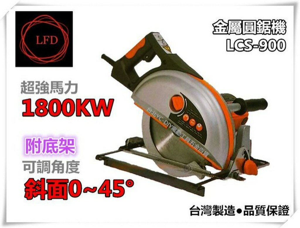 【台北益昌】台灣製 LCS-900 金屬圓鋸機 9吋 8吋9＂ 8＂切斷機 切割機 角度可調底座 附把手 鋸片