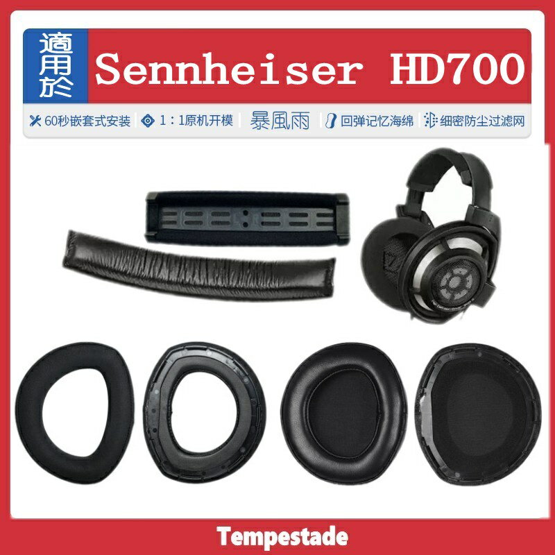 適用于 森海塞爾 Sennheiser HD700 HD 700 耳罩 耳機海綿套 耳套 頭梁墊 耳機套 頭梁