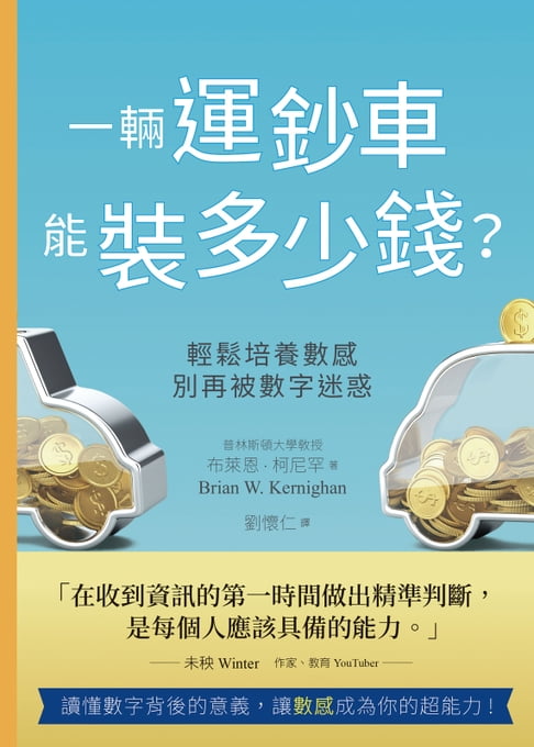 【電子書】一輛運鈔車能裝多少錢？