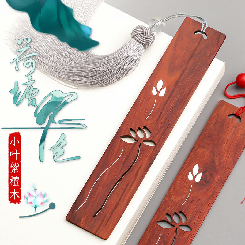 鑲嵌銀絲純銀紅木書簽 復古典中國風創意小葉紫檀木質定製刻字女生日禮物 鏤空荷花古風老師紀念品小禮品禮盒