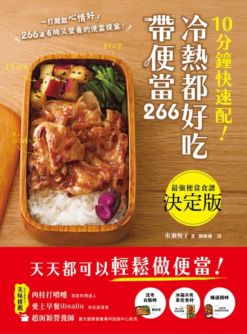 【電子書】10分鐘快速配！冷熱都好吃帶便當 0