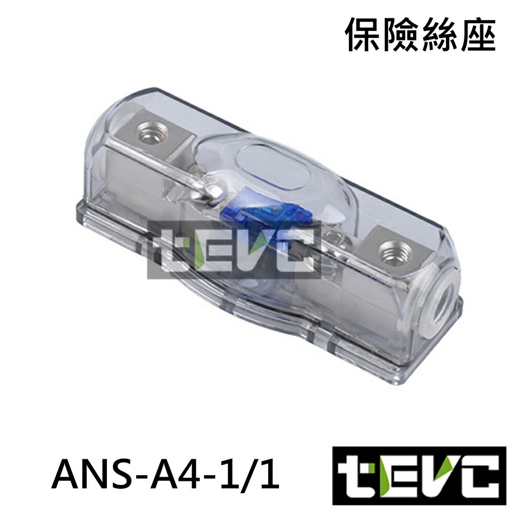 《tevc電動車研究室》ANS A4 一進一出 保險絲座 音響 改裝 車用 專用 單路 熔絲型 ANL型(小號) 保險