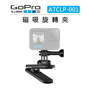 EC數位 GOPRO 磁性旋轉夾 ATCLP-001 運動相機 底座 固定座 磁吸 背包夾 磁鐵 360度 支架 腳架