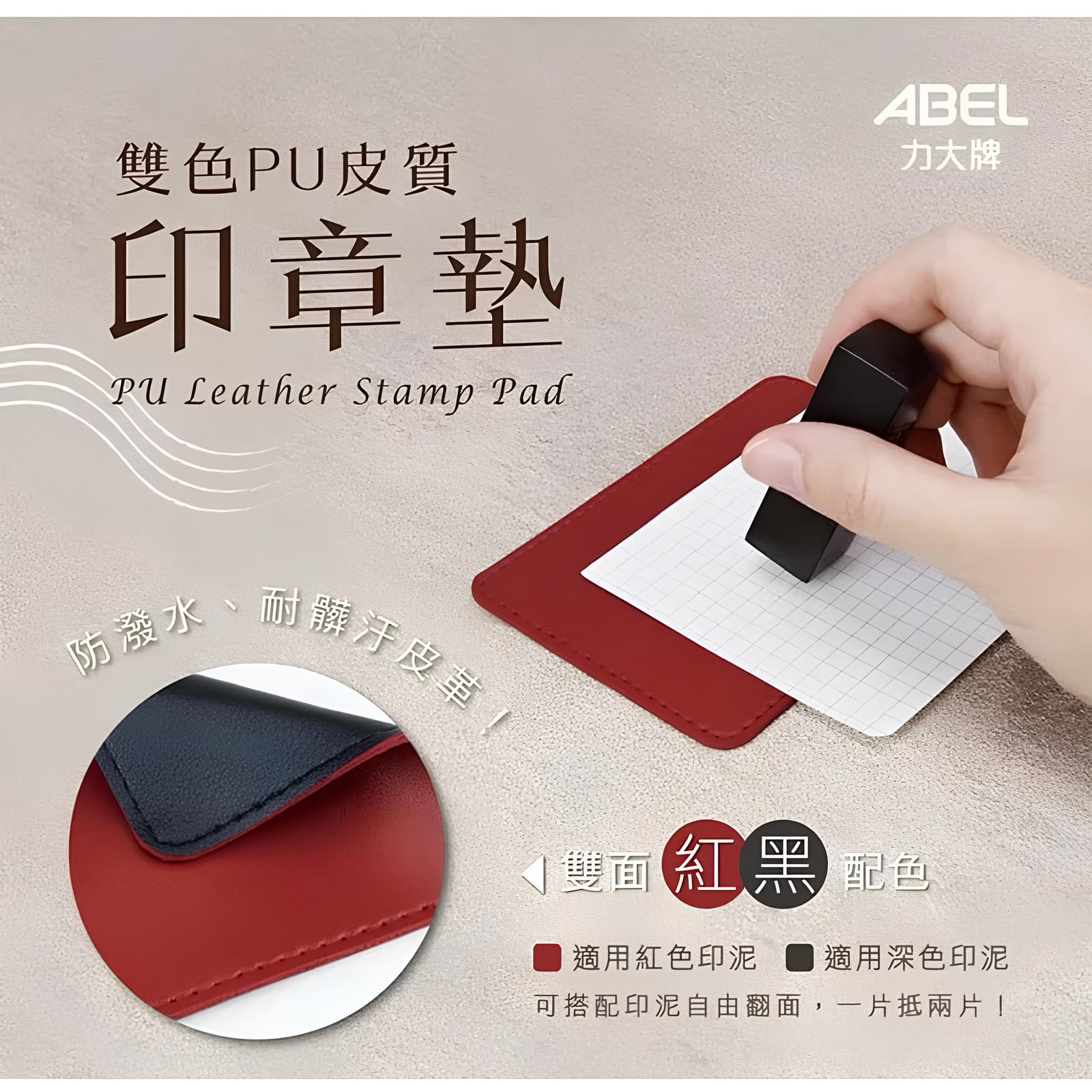 ABEL力大牌 雙色PU皮質印章墊 66826 小 / 66827 中 / 66828 大