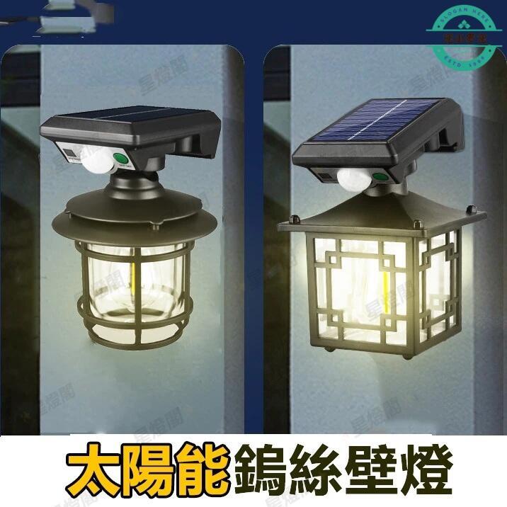 【免運】太陽能壁燈 戶外壁燈 太陽能墻燈 門口燈 庭院燈 太陽能圍墻燈 人體感應 太陽能燈 中式 復古 別墅