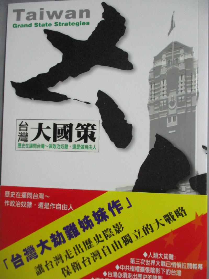 【書寶二手書T1／政治_JFA】台灣大國策-歷史在逼問台灣…_袁紅冰