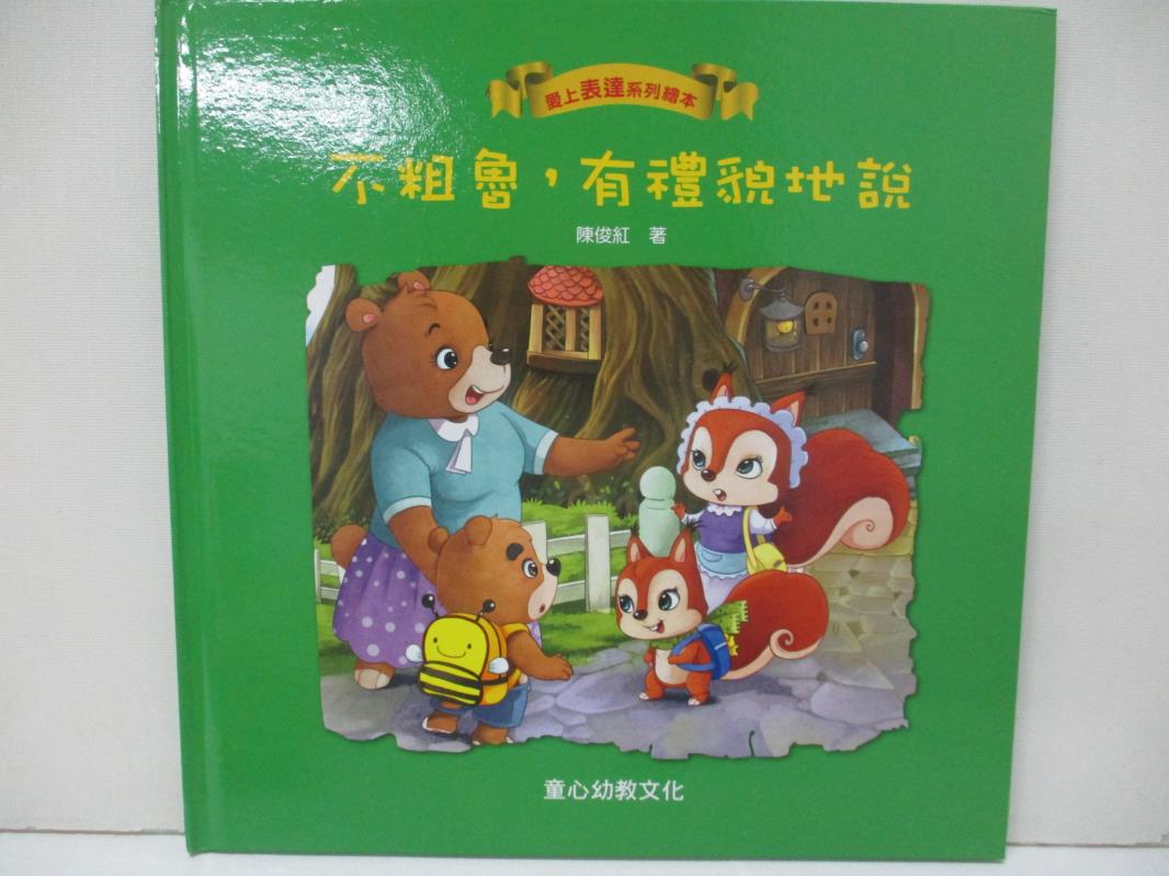 【書寶二手書T6／少年童書 D1N】愛上表達系列繪本: 不粗魯,有禮貌地說 陳俊紅著