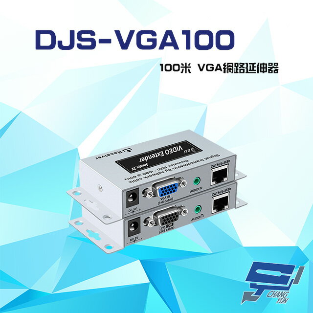 昌運監視器 DJS-VGA100 100米 VGA 網路延伸器 一對【夏日限時優惠中 再享點數回饋】