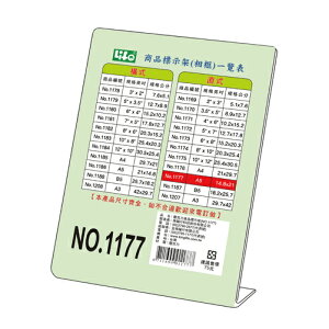 徠福 NO.1177 壓克力商品標示架 A5 (直式) /個