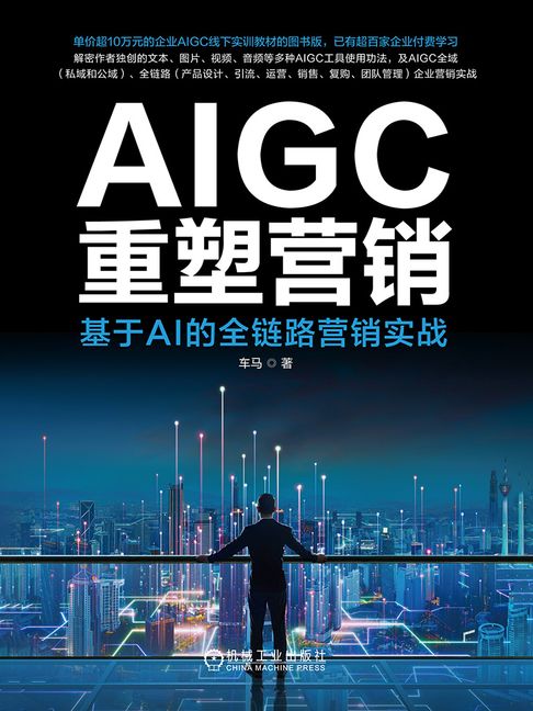 【電子書】AIGC重塑营销：基于AI的全链路营销实战 0