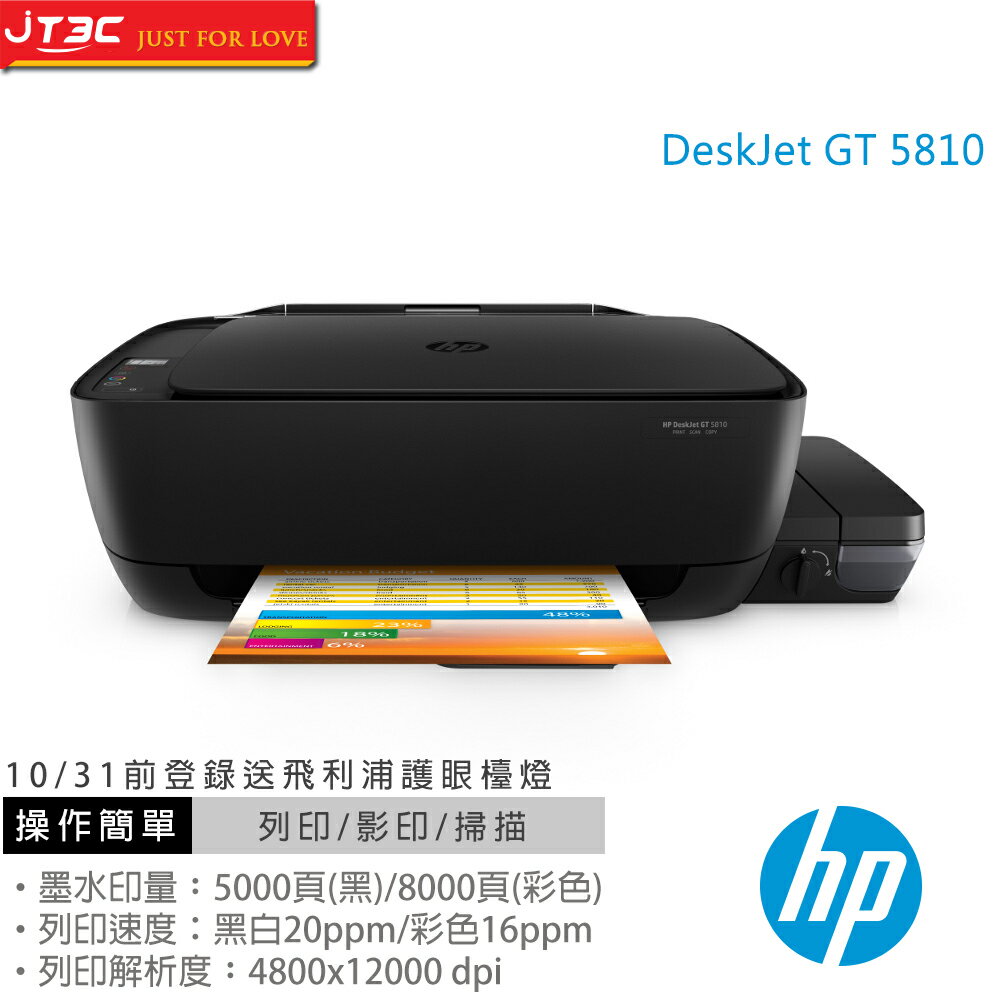  【最高可折$2600】HP DeskJet GT 5810 大容量連續供墨事務機(列印/影印/掃描) 開箱文