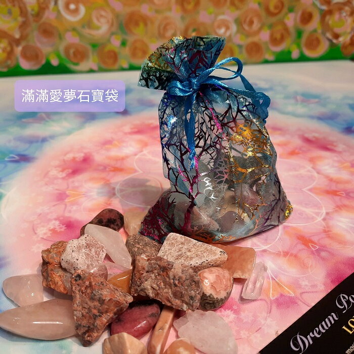 滿滿愛夢石寶袋組-集結了最可愛的心之石，能讓我們的愛遍及存在的所有層面與滿滿愛的氣場一整~(阿賽斯特萊公司) 🔯聖哲曼🔯