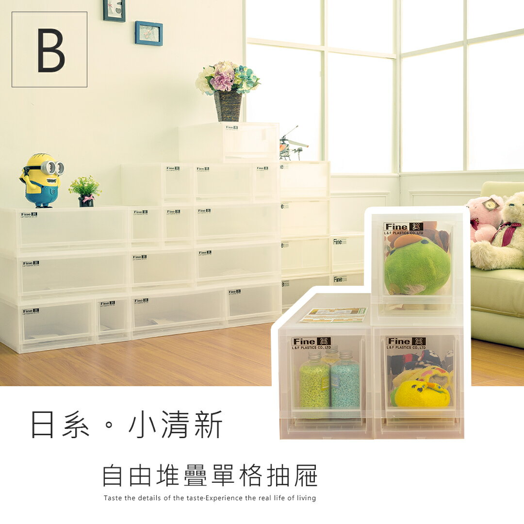 可自由堆疊/抽屜整理箱/置物櫃 LF日系小清新收納櫃_B 【三S】dayneeds