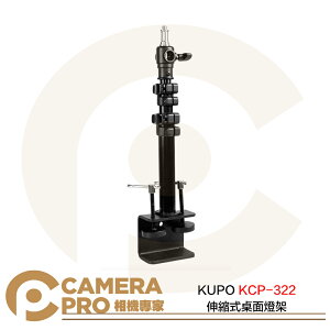 ◎相機專家◎ KUPO KCP-322 伸縮式桌面燈架 桌夾 支架 高32~56cm 承重10kg 多功能兼容 公司貨【跨店APP下單最高20%點數回饋】