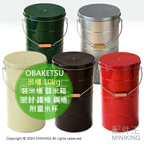 日本代購 OBAKETSU 日本製 米桶 10kg 裝米桶 儲米桶 儲米箱 密封 鐵桶 鋼桶 附量米杯 夾層可放防蟲劑