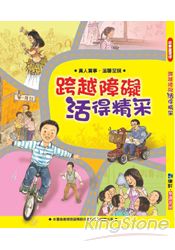 跨越障礙活得精采 | 拾書所