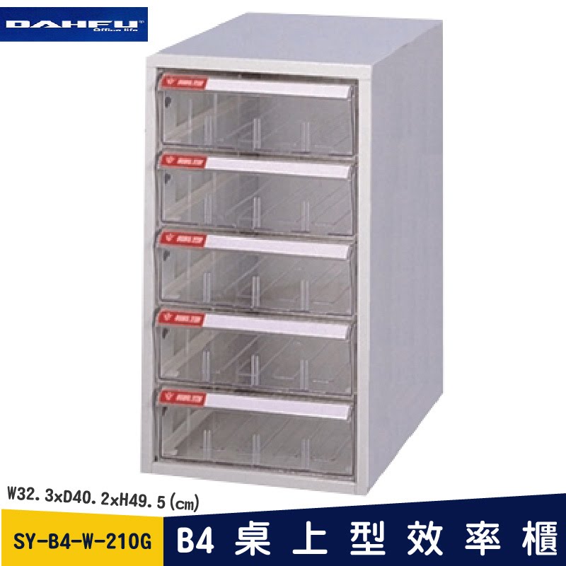 ◎分層好整理◎ SY-B4-W-210G B4桌上型效率櫃 檔案櫃 資料櫃 整理盒 抽屜收納櫃【大富】