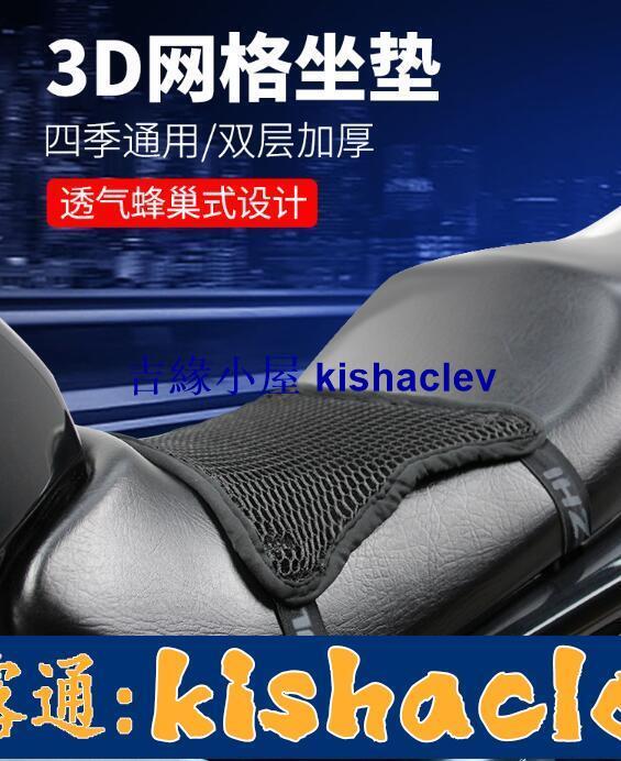 坐墊 摩托車坐墊套防曬隔熱座墊3D網格墊子透氣機車長途騎行裝備