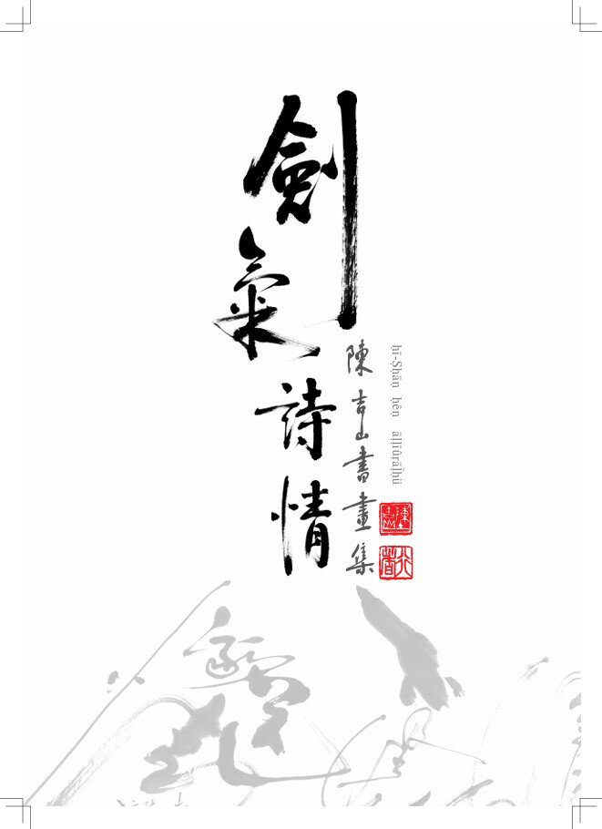 個人作品展與商品介紹 - CHI-SHAN CHEN'S CALLIGRAPHY