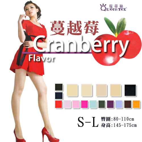 【衣襪酷】蔓越莓 香氛 彈力褲襪 雕塑 緊實 彈力 台灣製 琨蒂絲 QueenTex