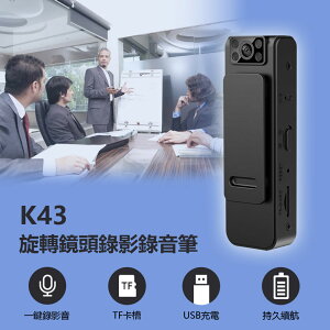K43 旋轉鏡頭錄影錄音筆 1080P錄影 90度旋轉鏡頭 夜視燈 磁鐵吸附 背夾設計 TF卡槽