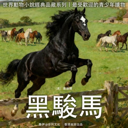 【有聲書】黑駿馬 0