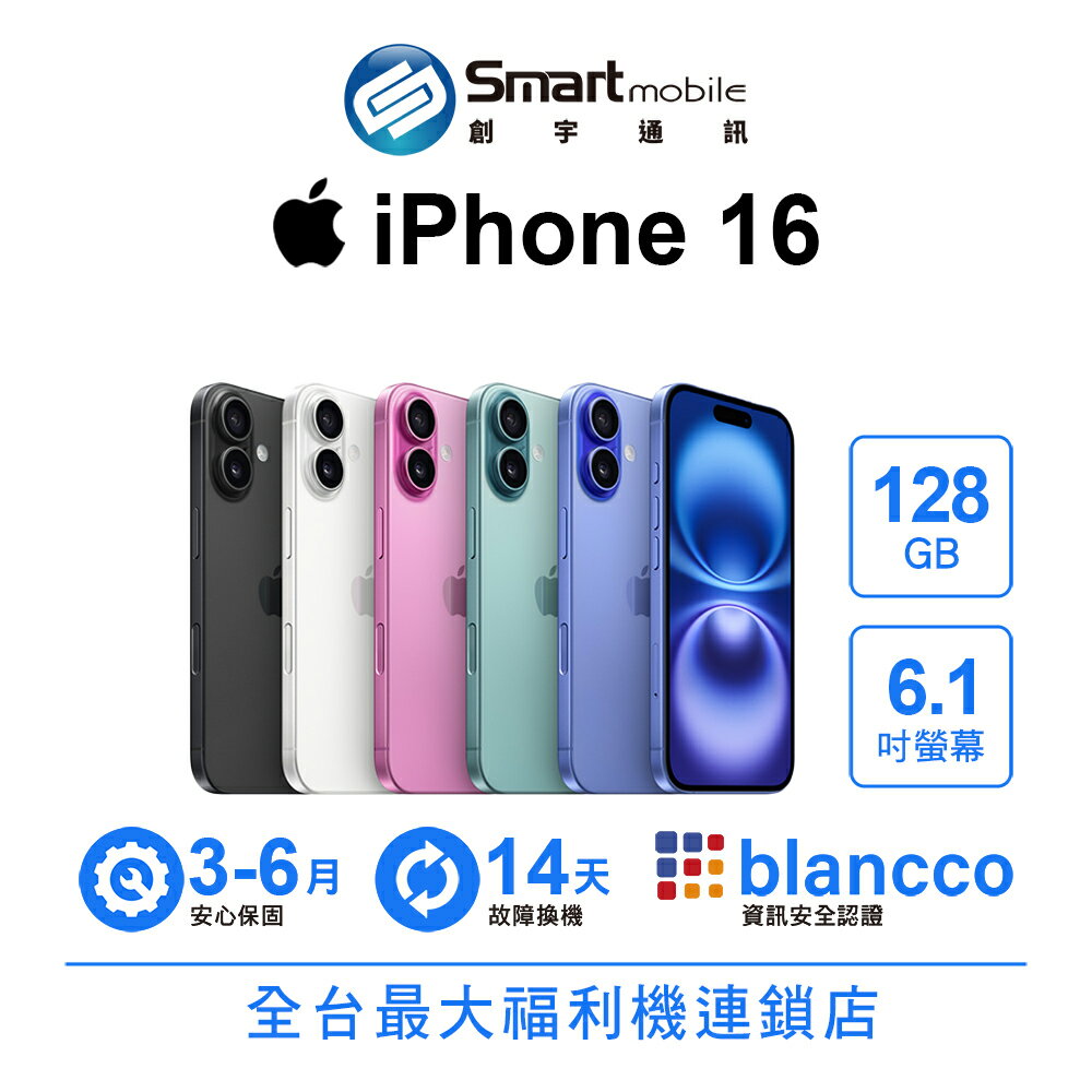 折300 | Apple iPhone 16 128GB 6.1吋 (5G)【創宇通訊│福利品】