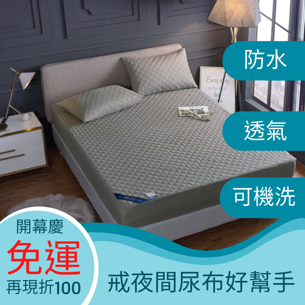 【防水床包式保潔墊-灰色款】防水尿布墊防塵隔尿保護床包床單床罩