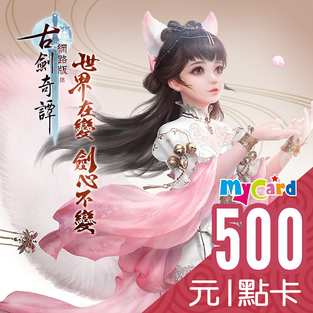 MyCard 500點點數卡遊戲點數卡★數位服務內容儲值卡★電玩遊戲★免運★支援遊戲儲值:天堂W、天堂2M、原神、RO仙境傳說、神魔之塔、明星三缺一★Mycard店★若消費者已付款，即不得申請取消訂單或退貨 7