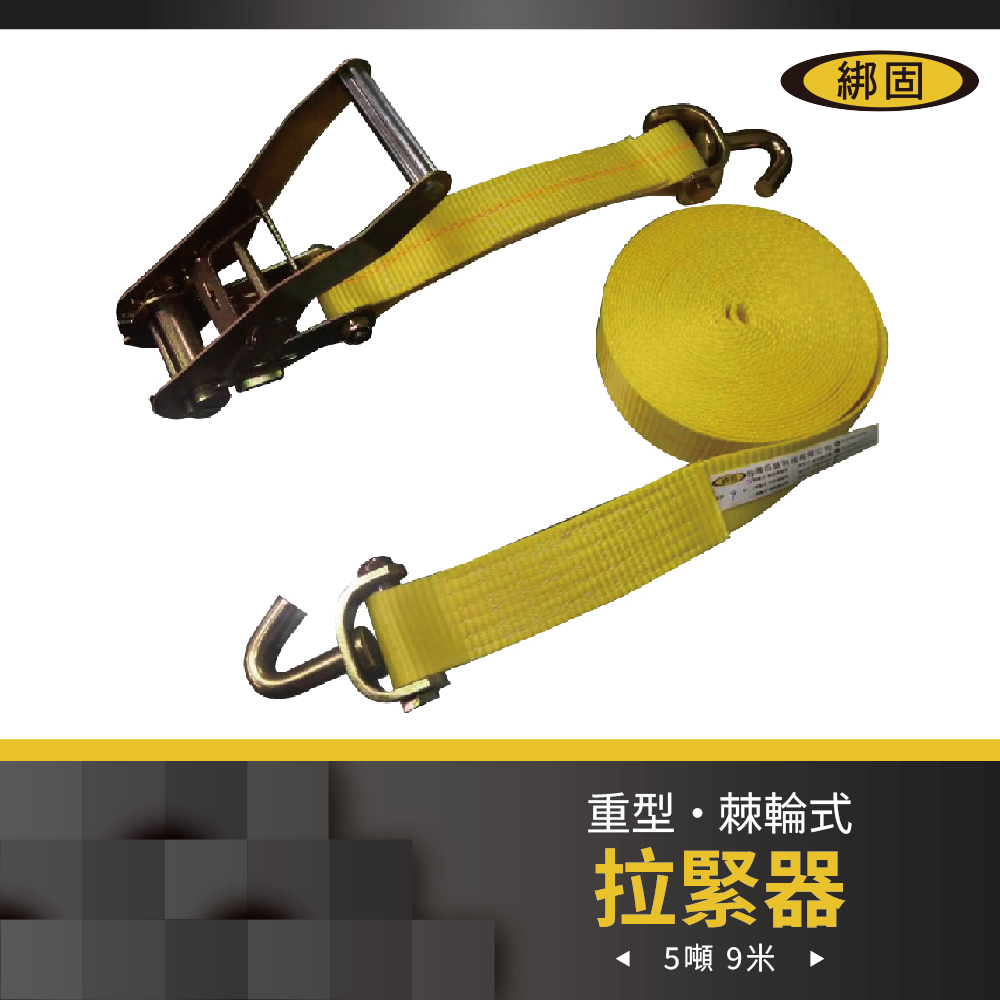 【綁固 Bon Strap】5噸9M捆綁帶+旋轉鉤 綑綁器 手拉器 貨車綑綁帶 布猴