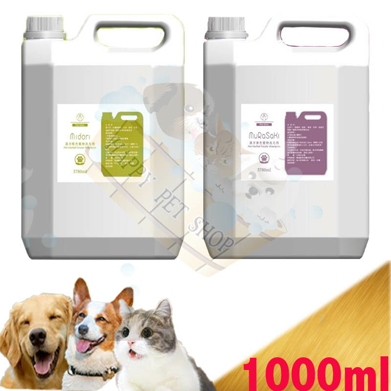 ✪1加侖下標區✪魔洗系列漢方草本 犬貓 皮膚專用洗毛精 綠色漢方Mi-Do-Ri 平衡油脂 /紫色漢方Mu-Ra-Sa-Ki皮屑黴菌適用