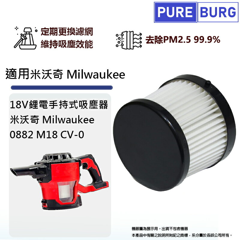 適用米沃奇 Milwaukee 0882 M18 CV-0 18V鋰電手持式吸塵器微塵PM2.5 HEPA濾網濾芯