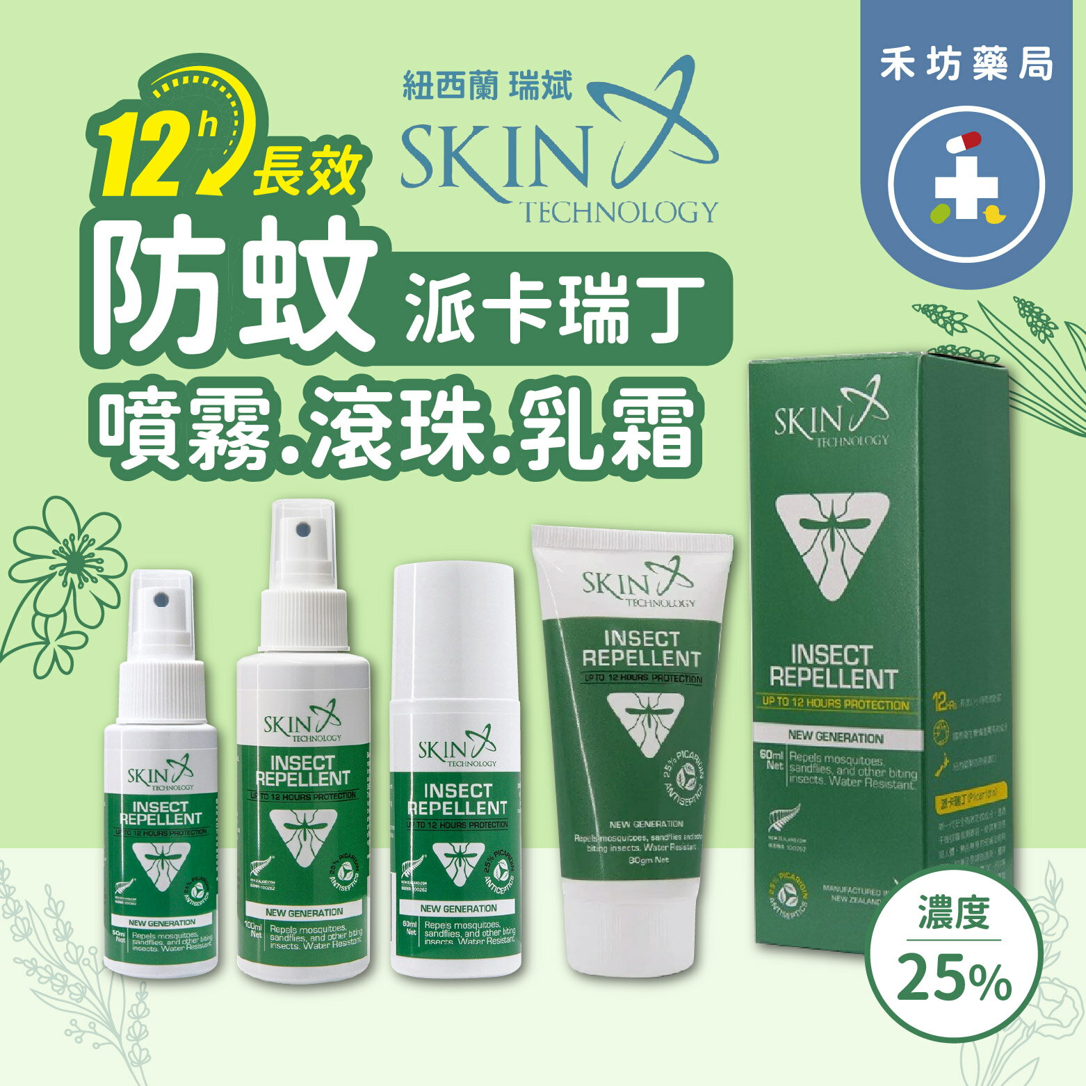紐西蘭 Skin Technology Protect 【派卡瑞丁 12H長效】防蚊 噴霧 滾珠 乳霜 瑞斌 【禾坊藥局】