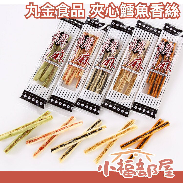 日本直送🇯🇵丸金食品 胡麻鱈魚香絲 88g 五種口味 鱈魚夾心 下酒菜 零食 辣椒 芥末 梅子 芝麻【小福部屋】