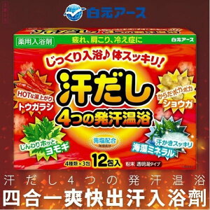 日本品牌【白元】四合一出汗熱水澡入浴劑(辣椒/艾草/生薑/海藻礦物質)