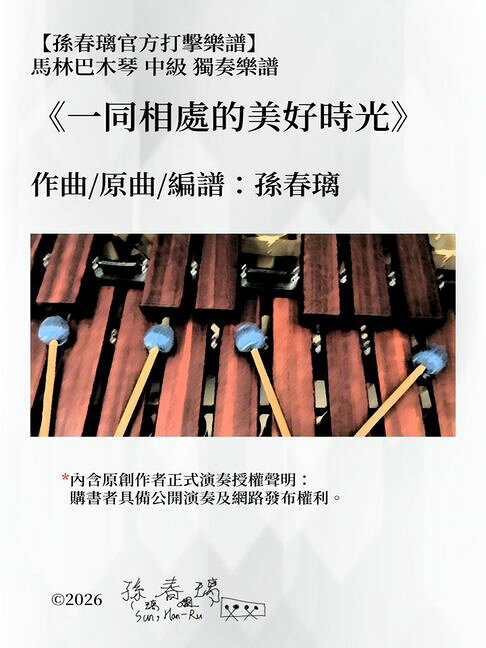 馬林巴木琴中級獨奏樂譜《一同相處的美好時光》孫春璃官方正版樂譜【電子書】