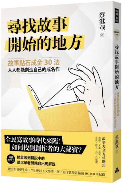 尋找故事開始的地方：故事點石成金30法，人人都能創造自己的成名作【城邦讀書花園】