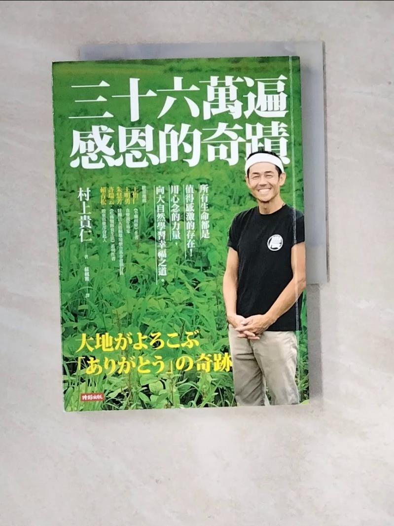 【書寶二手書T1／翻譯小說_RXC】三十六萬遍感恩的奇蹟：所有生命都是值得感激的存在！用心念的力量，向大自然學習幸福之道〔感恩增修版〕_村上貴仁,  蘇楓雅-書寶二手書店-特惠商品