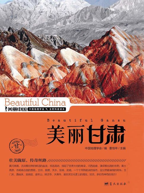美麗中國美麗甘肅【電子書】